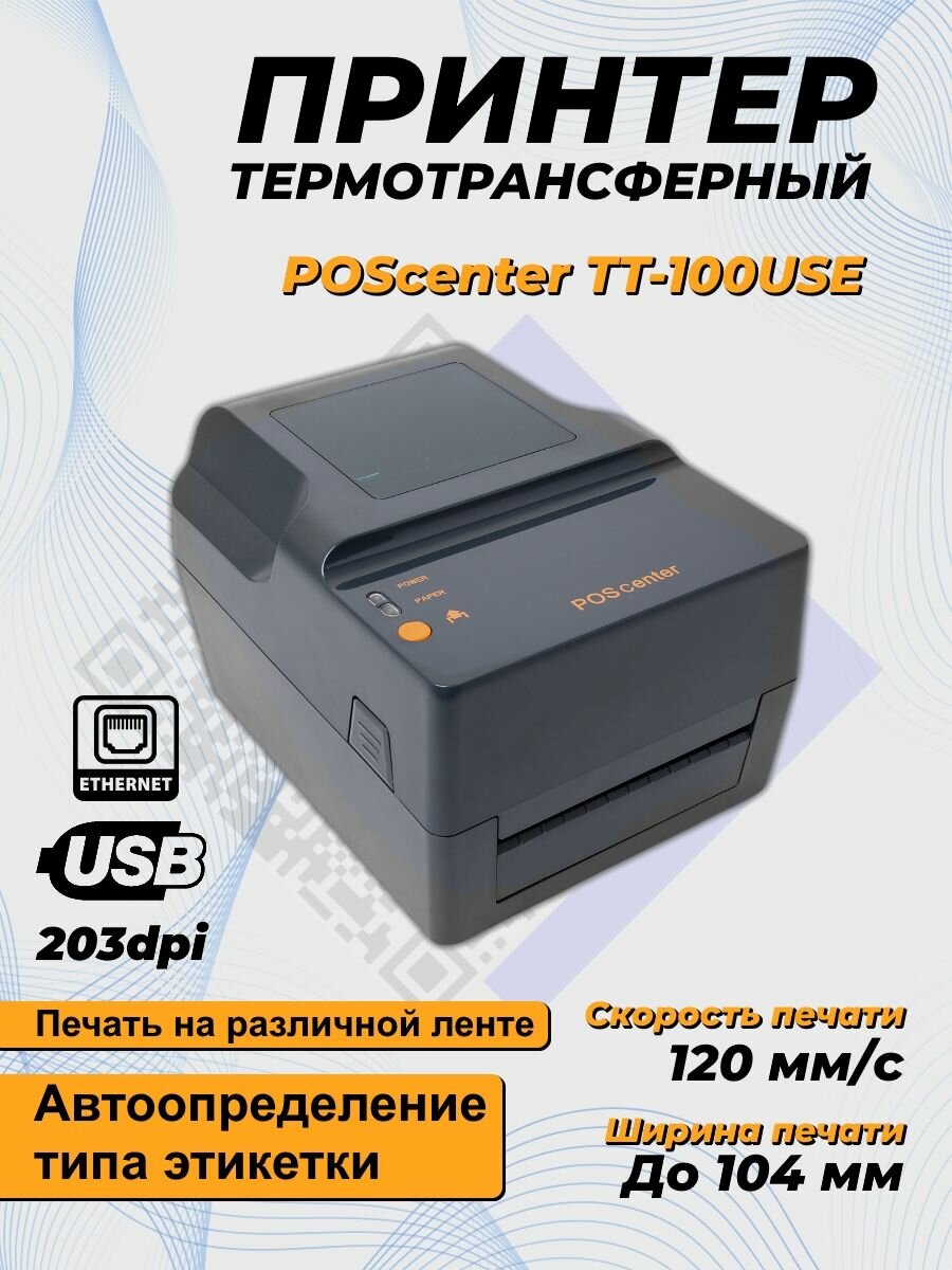 Принтер этикеток Poscenter TT-100 USE (термотрансферный; 203dpi; 4"; USB+Ethernet+RS232+LPT)