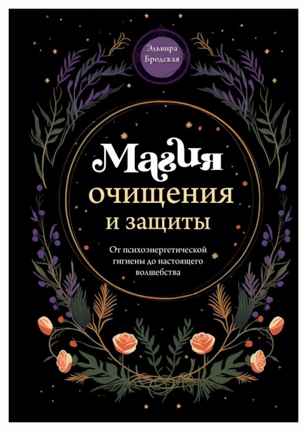 Магия очищения и защиты. От психоэнергетической гигиены до настоящего волшебства. Бродская Э. ЭКСМО