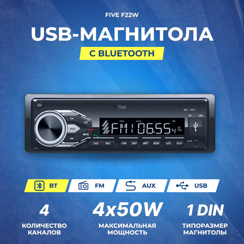 Ресивер-USB FIVE F22W (1din/белая/Bluetooth/USB/AUX/SD/FM/4*50)