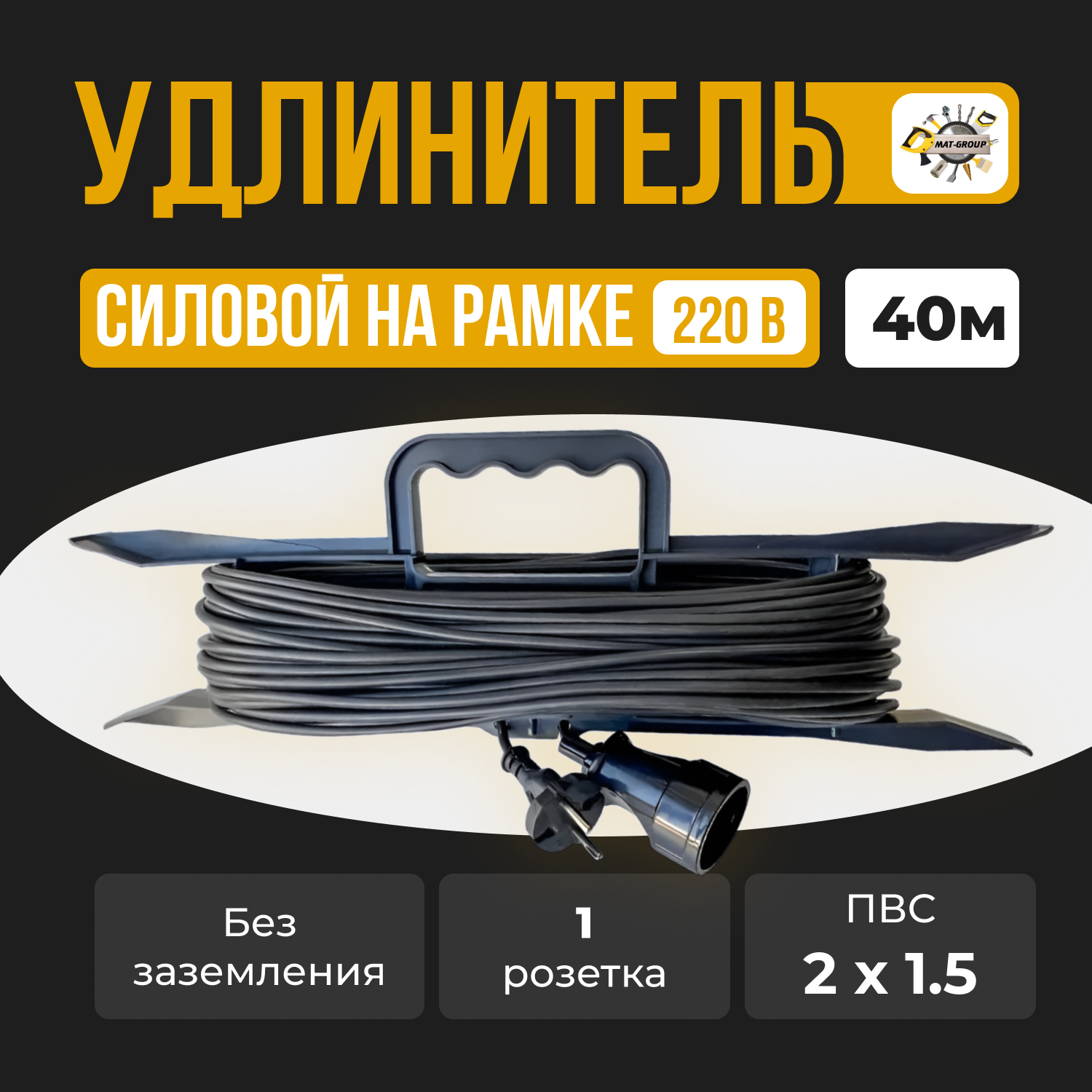 Удлинитель силовой на рамке ПВС 2x1.5 с 1 (одним) гнездом -40м