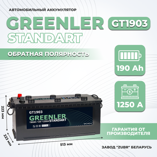 Аккумулятор автомобильный GREENLER GT1903 190Ah 1250А обратная полярность (513х223х223)