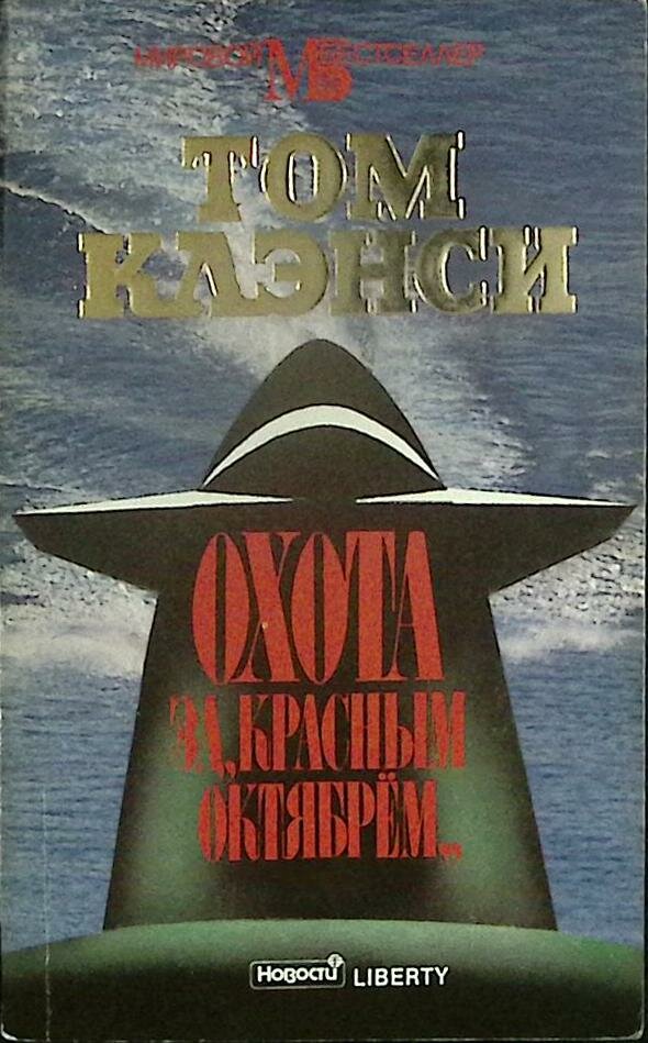 Книга "Охота за красным октябрем" 1992 Т. Клэнси Москва Мягкая обл. 544 с. Без илл.
