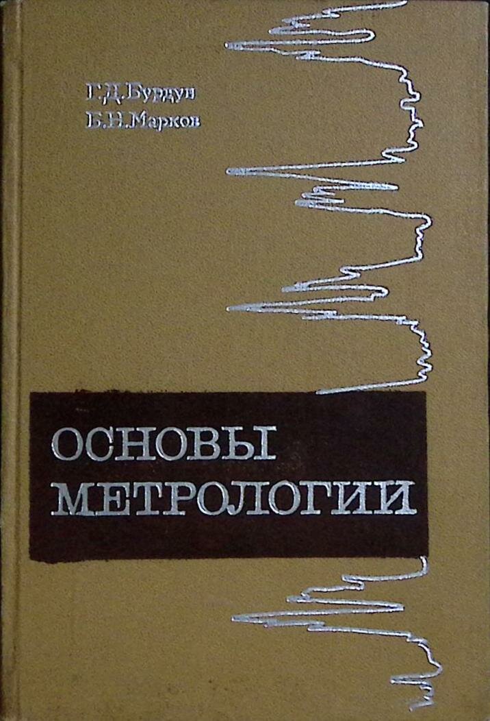 Книга "Основы метрологии" 1972 Г. Бурдун Москва Твёрдая обл. 312 с. С ч/б илл