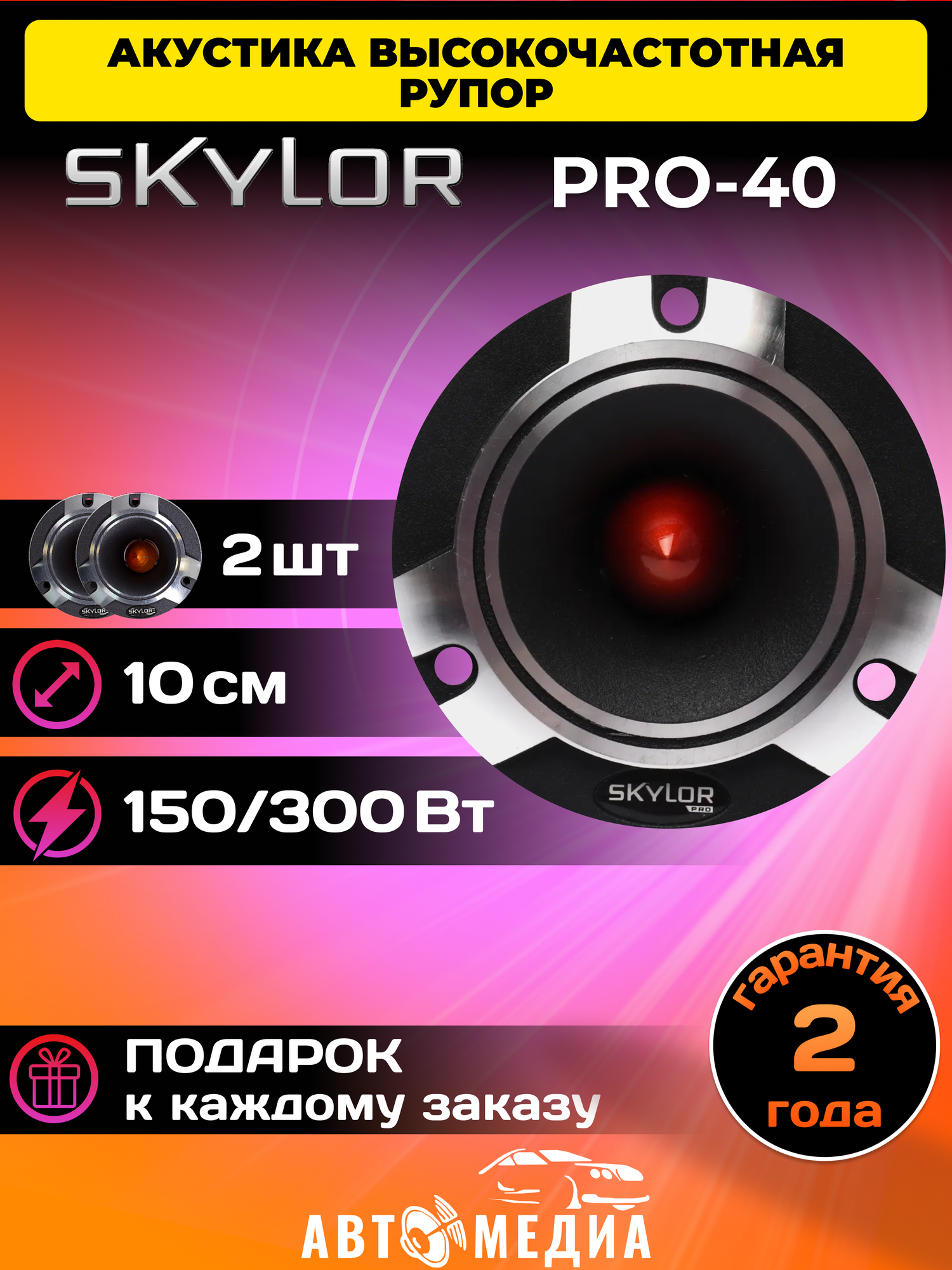 Акустика Skylor PRO-40