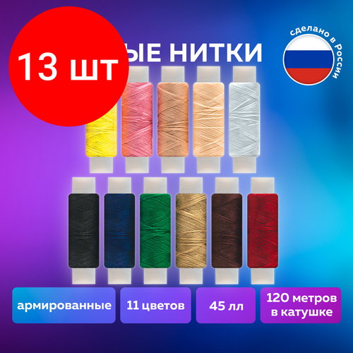 Комплект 13 шт, Набор швейных ниток, 11 цветов по 120 м, армированные, 45 ЛЛ, остров сокровищ, 662789 набор швейных ниток остров сокровищ 662788 комплект 3 упаковки