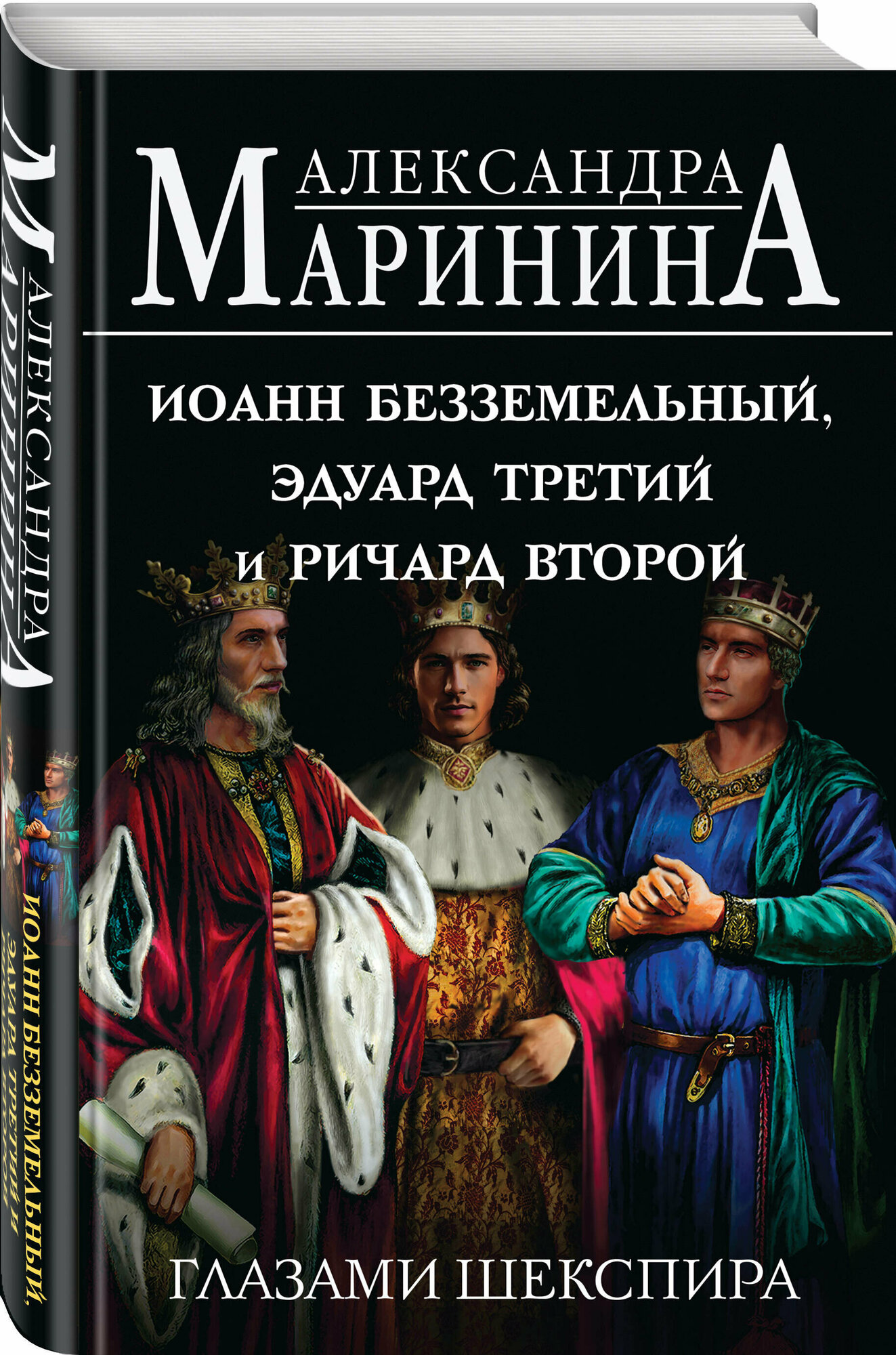 Маринина А. Иоанн Безземельный, Эдуард Третий и Ричард Второй глазами Шекспира