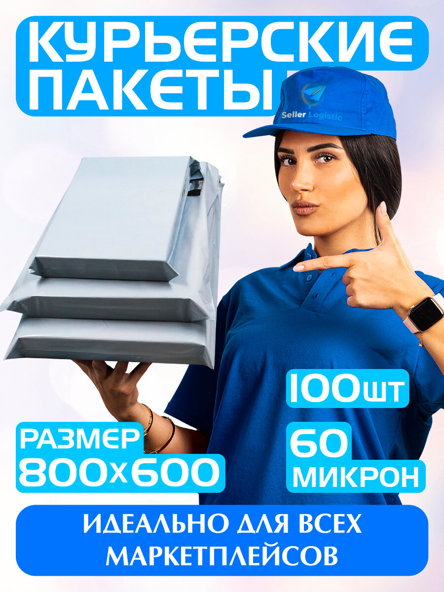 Курьерский пакет почтовый 800х600 мм+40 мм. Комплект 100 штук