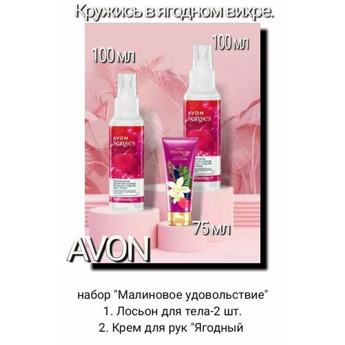 Набор avon Малиновое удовольствие 2 шт спрея + крем для рук дом природы крем для тела ягодный коктейль 100 мл