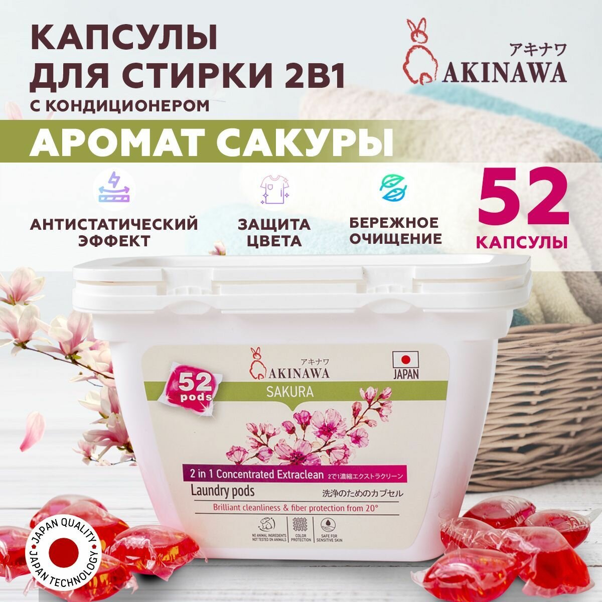 Гель-капсулы для стирки Akinawa 2 в 1 с кондиционером-ополаскивателем аромат сакуры, 52 шт - фото №2