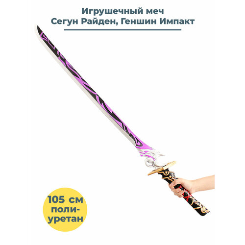 фото Игрушечное оружие меч геншин импакт сегун райден genshin impact 105 см starfriend