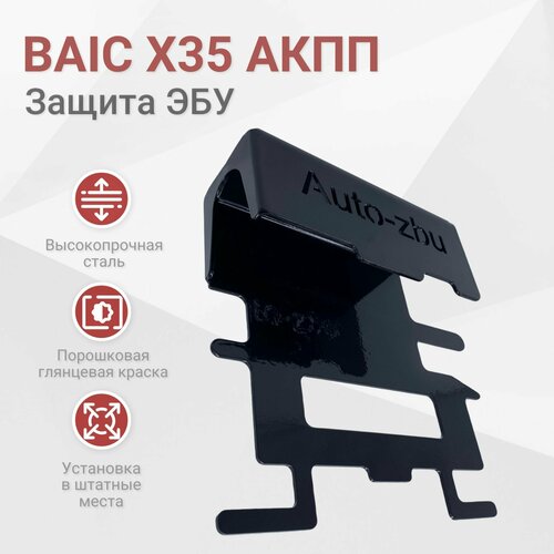 Сейф-защита ЭБУ BAIC X35 АКПП Автоматическая КПП 2700₽
