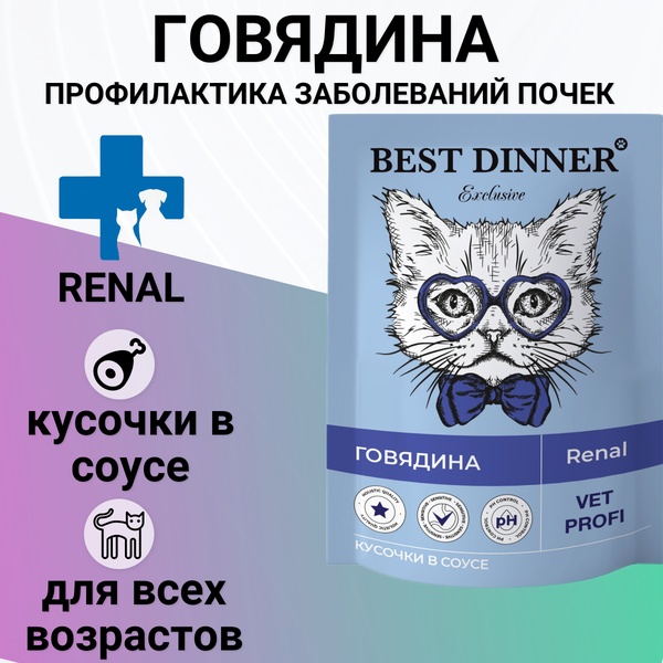 Влажный корм Best Dinner Vet Profi Renal для кошек кусочки в соусе с говядиной, для профилактики заболевания почек 85гр