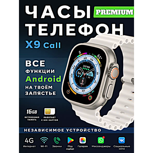 Смарт часы X9 CALL Умные часы 4G PREMIUM Series Smart Watch AMOLED GPS iOS Android Слот для SIM карты Галерея Bluetooth Звонки Серебристый 391100₽
