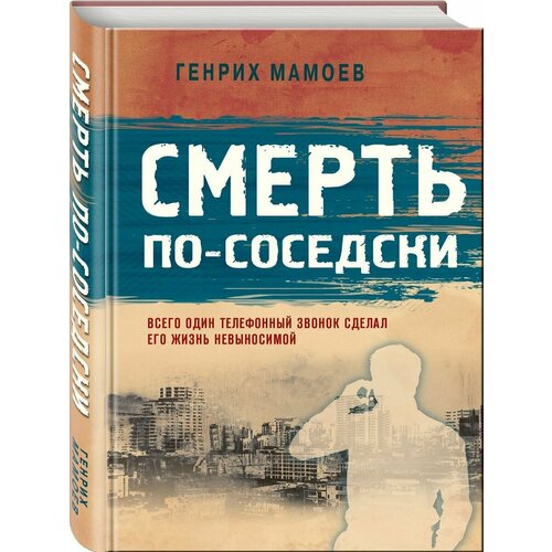 Смерть по-соседски