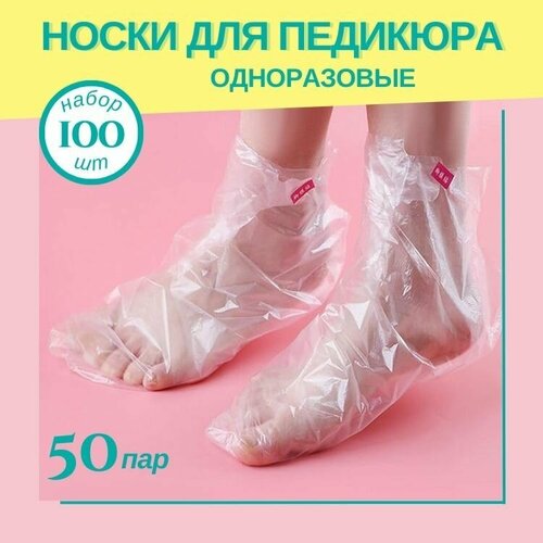 Носки для педикюра и spa-процедур одноразовые полиэтиленовые 100 шт (50 пар)