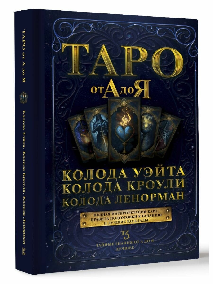 Таро от А до Я. Колода Уэйта. Колода Кроули. Колода Ленорман - фото №5