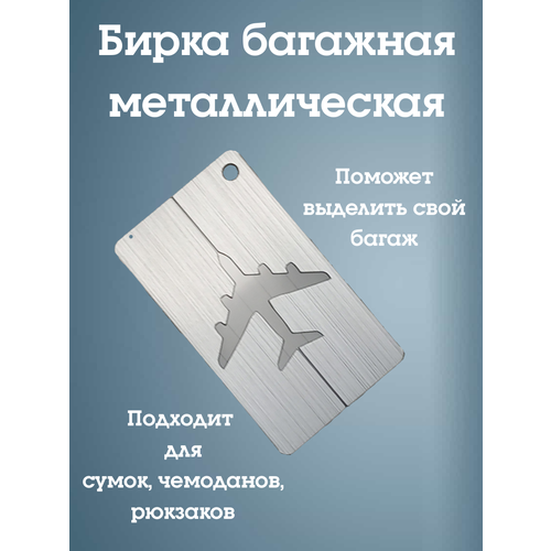 Бирка багажная металлическая (серебряная)