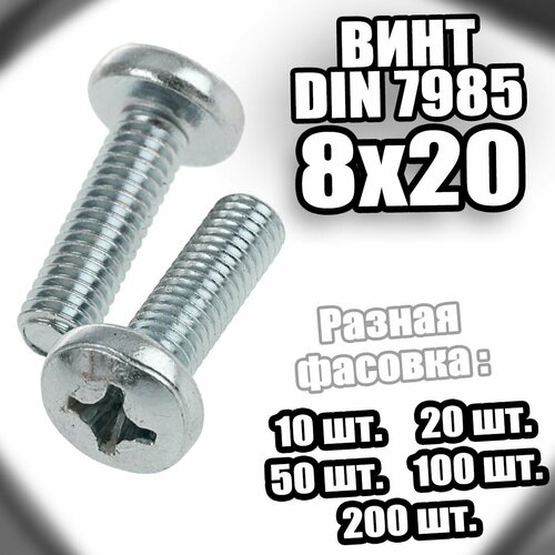 8х20 Винт полусфера цинк DIN 7985 - 10 шт