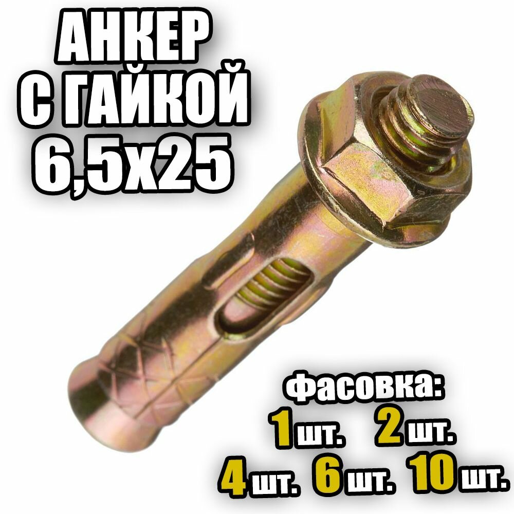 фото Анкерный болт с гайкой 6,5 х 25 - 6 шт