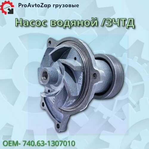 Насос водяной зчтд 7775₽