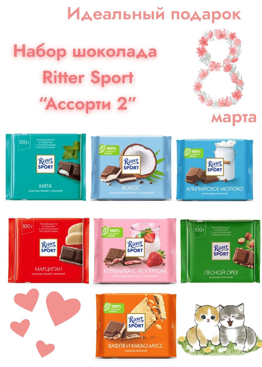 Набор шоколада Ritter Sport 7шт по 100 гр Ассорти2