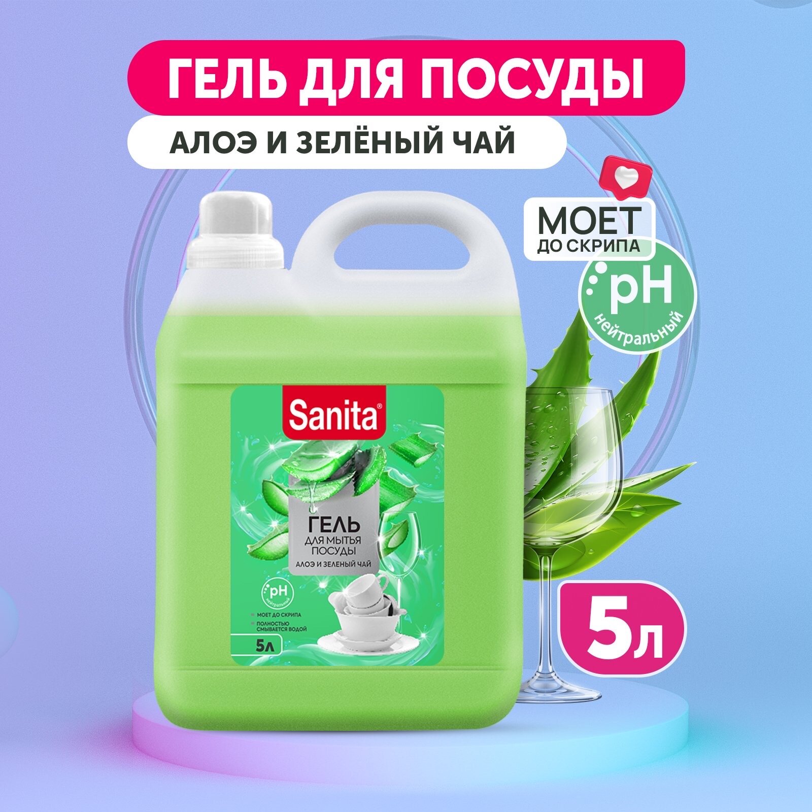 Sanita Гель - средство для мытья посуды, Алоэ и зеленый чай, 5 л