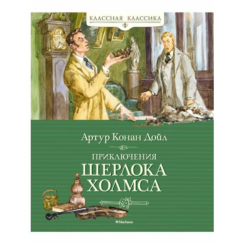 Приключения Шерлока Холмса дойл артур конан шерлок холмс шелк