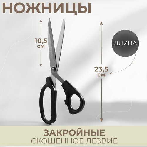 Ножницы закройные, скошенное лезвие, 9, 23,5 см, цвет чёрный