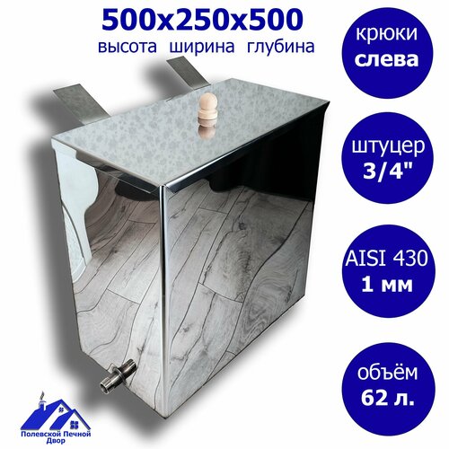 Бак для печи (бани) 62 л. 500*250*500 мм 1,0 мм. Резьба 3/4