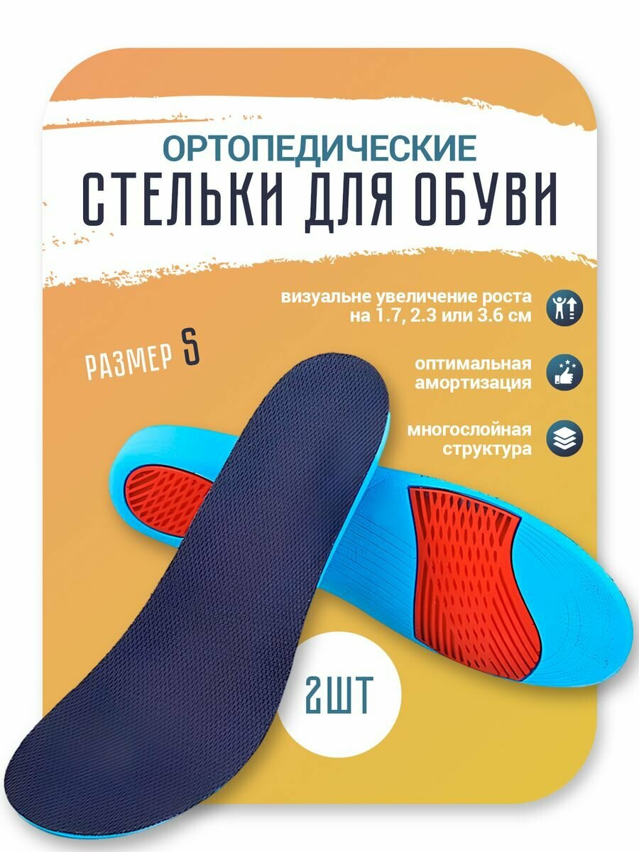 Стельки ортопедические S (2,3 см) черный