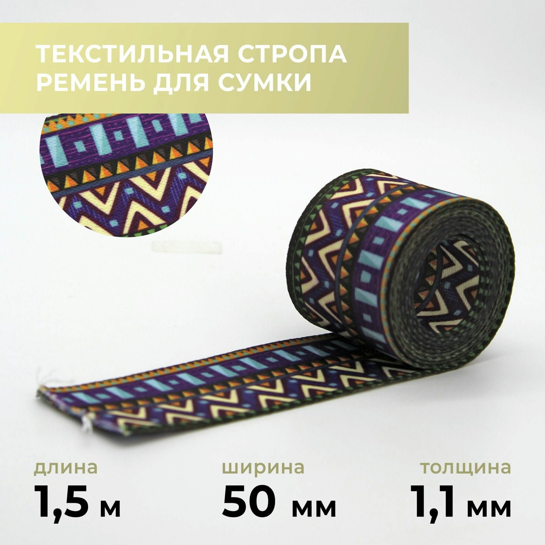 Стропа лента текстильная ременная для шитья, с рисунком 50 мм цвет 52, 1,5 м