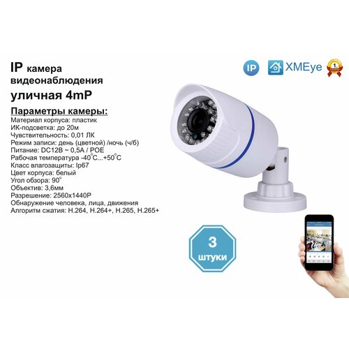 3шт DVW100IP4MPPOE Уличная IP камера 4мП с ИК до 20м 786000₽