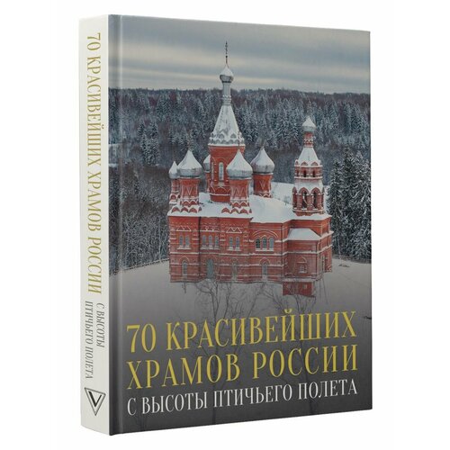 70 красивейших храмов России с высоты птичьего полета