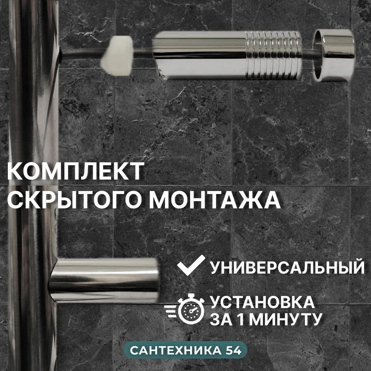 фото Комплект скрытого монтажа для полотенцесушителя