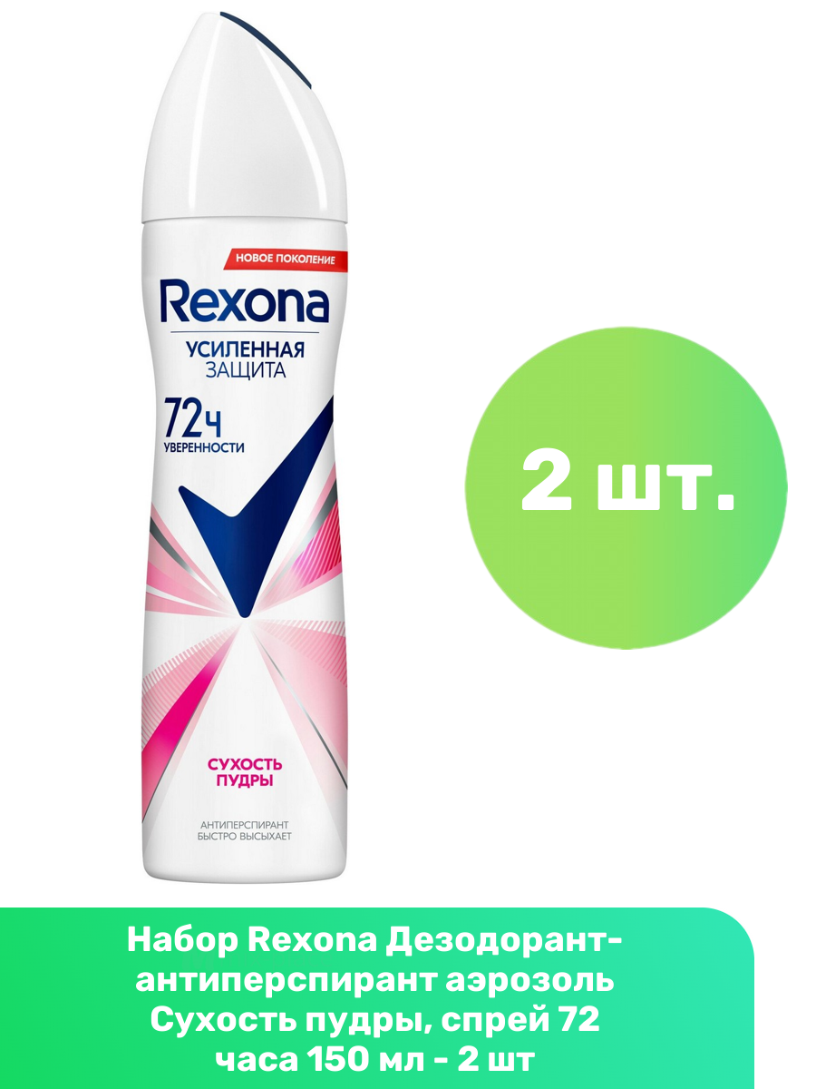 Rexona Дезодорант-антиперспирант аэрозоль Сухость пудры, спрей 72 часа 150 мл - 2 шт