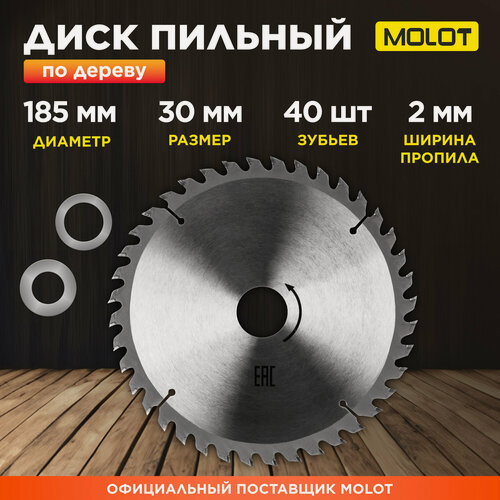 Изображение товара Диск пильный 185х30 мм 40 зубьев MOLOT по дереву (MCSD185T40W0029)
