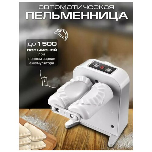 Пельменница автоматическая для лепки вареников 800₽