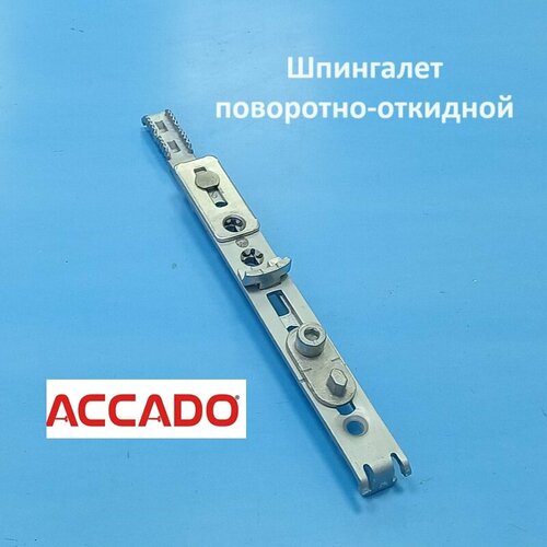 Accado 950-2350 мм Шпингалет поворотно-откидной