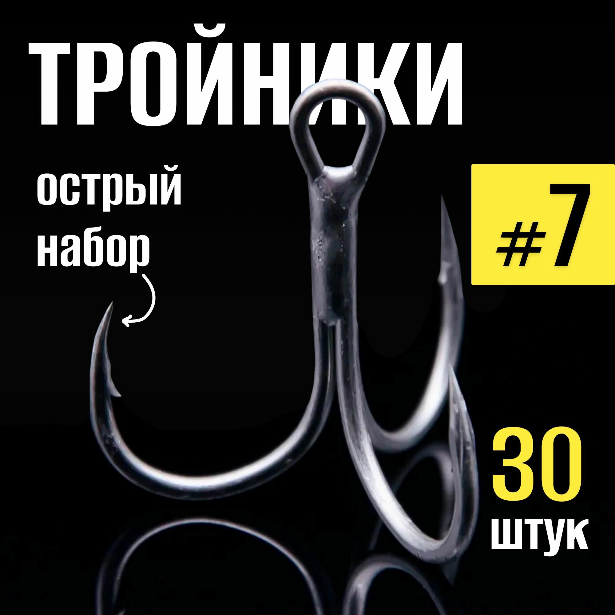 Тройники для рыбалки № 7 набор 30 шт, крючки рыболовные в коробке