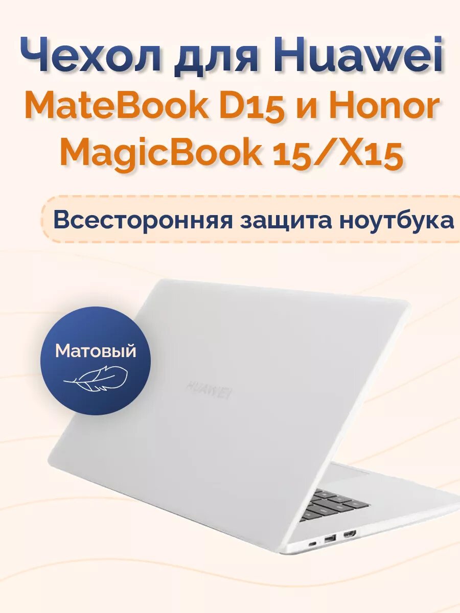 Чехол накладка для Huawei MateBook D15/ Honor MagicBook 15/X15 Nova Store Белый матовый