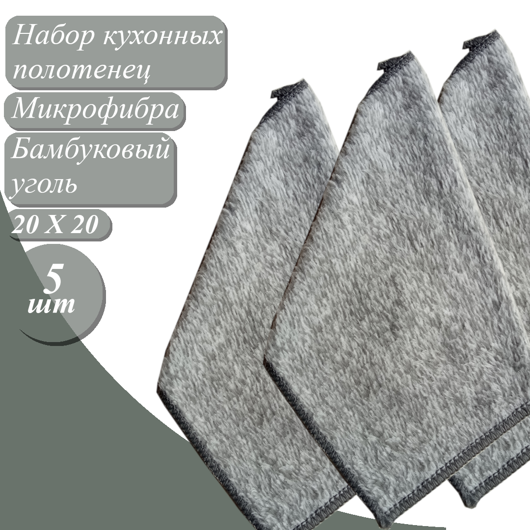 Набор полотенец бамбуковый уголь микрофибра 20х20 , 5 шт, серые