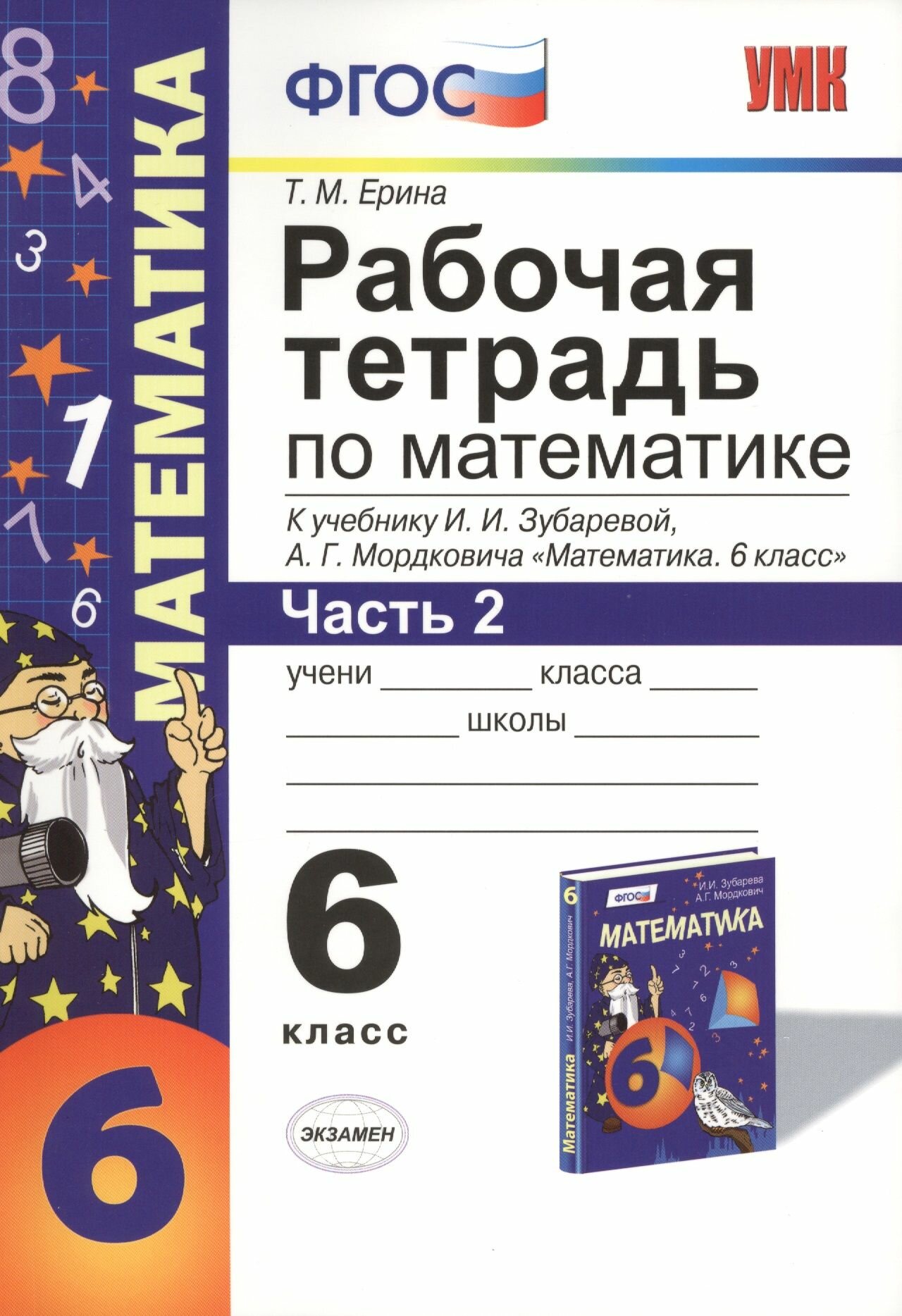 Рабочая тетрадь по математике: часть 2: 6 класс: к учебнику И. Зубаревой и др. "Математика. 6 класс" 2 -е изд, перераб, и доп.