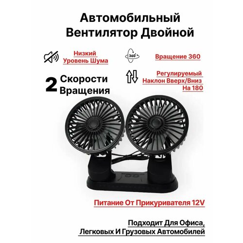 Вентилятор автомобильный двойной питание от прикуривателя 12V 1600₽