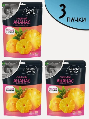 Изображение товара Ананас сушеный Вкусы мира 80 г 3 шт