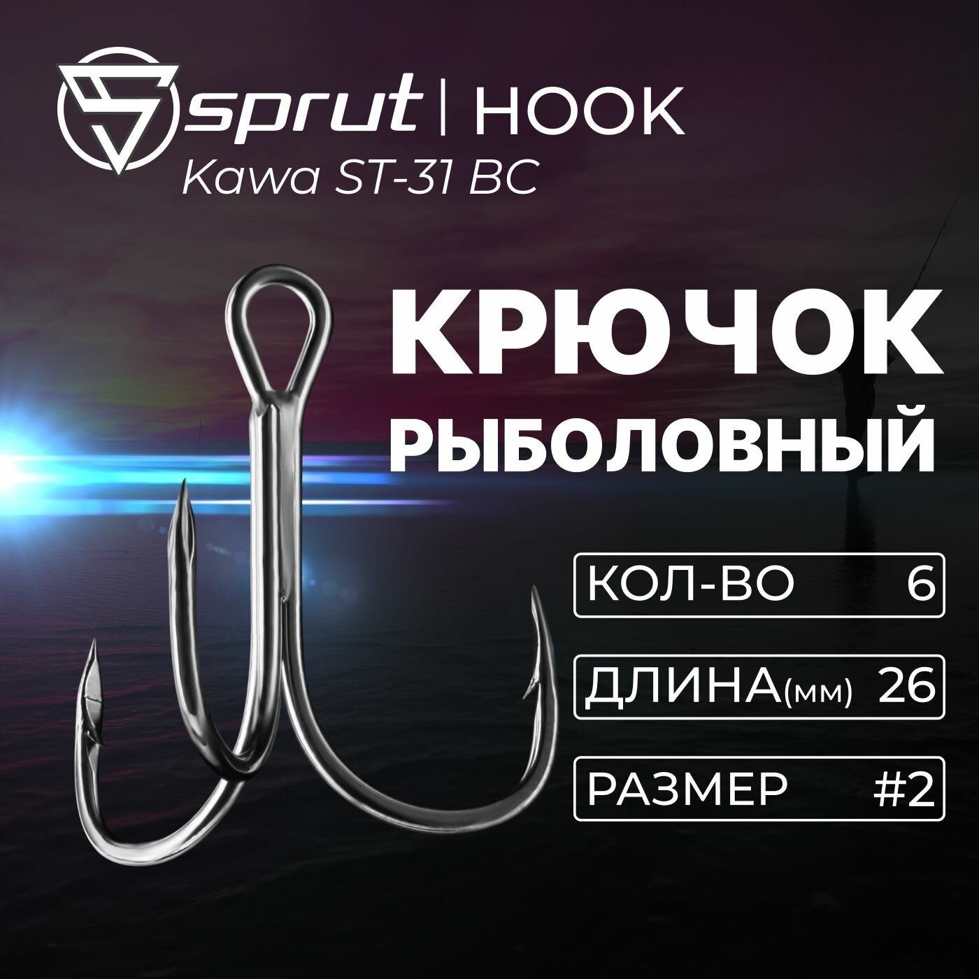 Крючки Тройные Sprut Kawa ST-31 BC (26 mm) #2