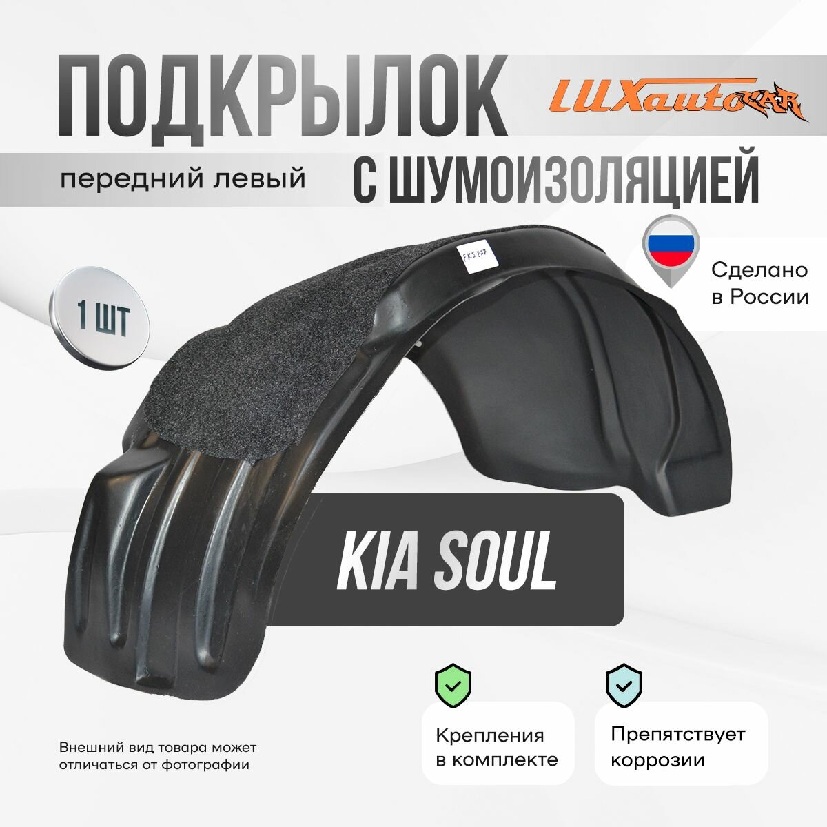 Подкрылок с шумоизоляцией передний левый Kia Soul II PS 2014-16, подкрылок в Киа Соул II PS / локер в автомобиль, 1 шт