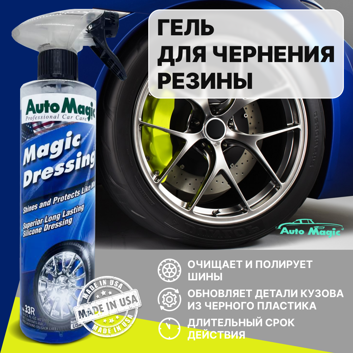 AutoMagic "Magic dressing №33r" средство для чернения резины 473 мл.