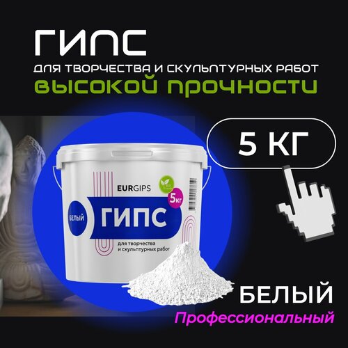 Гипс для творчества и скульптурных работ поделок художественного литья высокопрочный 5кг белый 1150₽