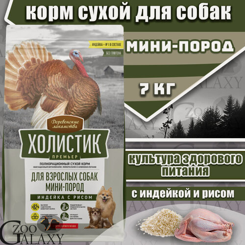 Изображение товара Холистик премьер Сухой корм для собак мини-пород с индейкой и рисом 7 кг