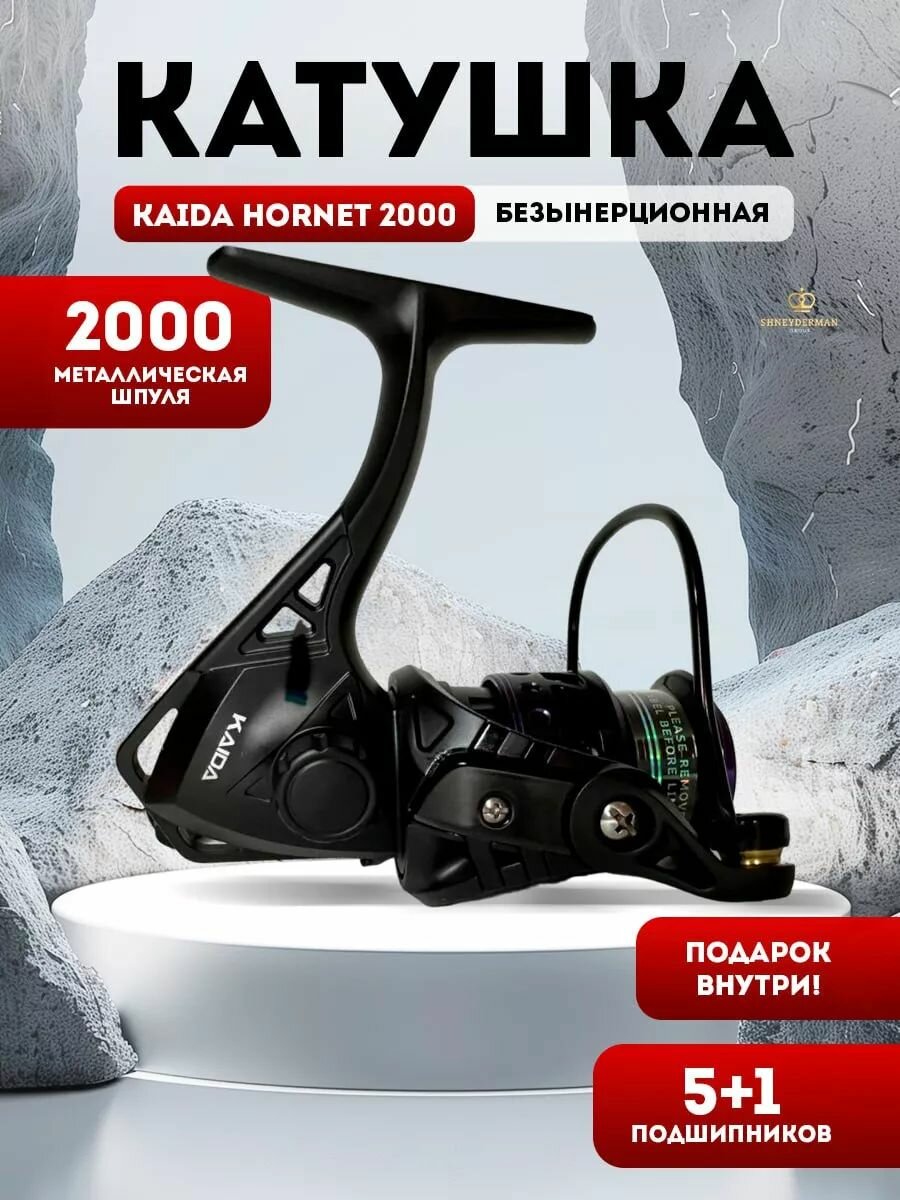 Катушка для спиннинга рыболовная KAIDA HORNET 2000+подарок